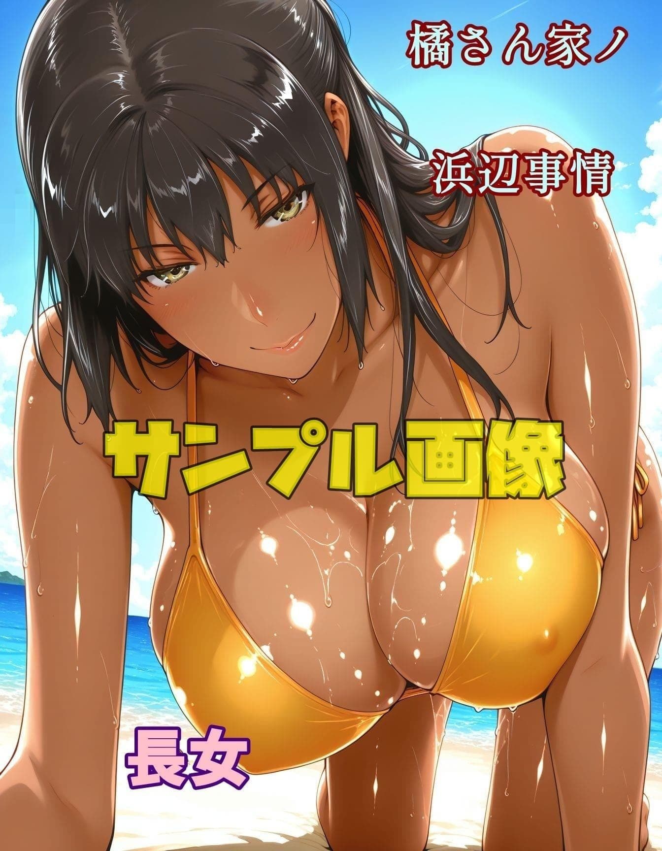 橘さん家ノ浜辺事情  褐色バージョン サンプル3