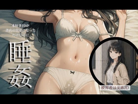 とある店長の顧客盗撮レポート〜O区書店常連 佐倉加子〜【女子大生・パンチラ・ハメ撮り・睡姦】