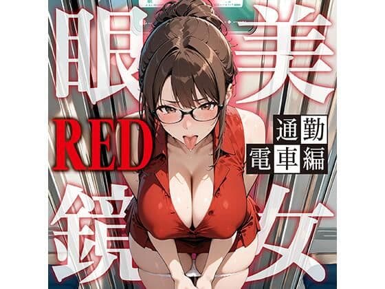 眼鏡 RED 美女 〜通勤電車〜