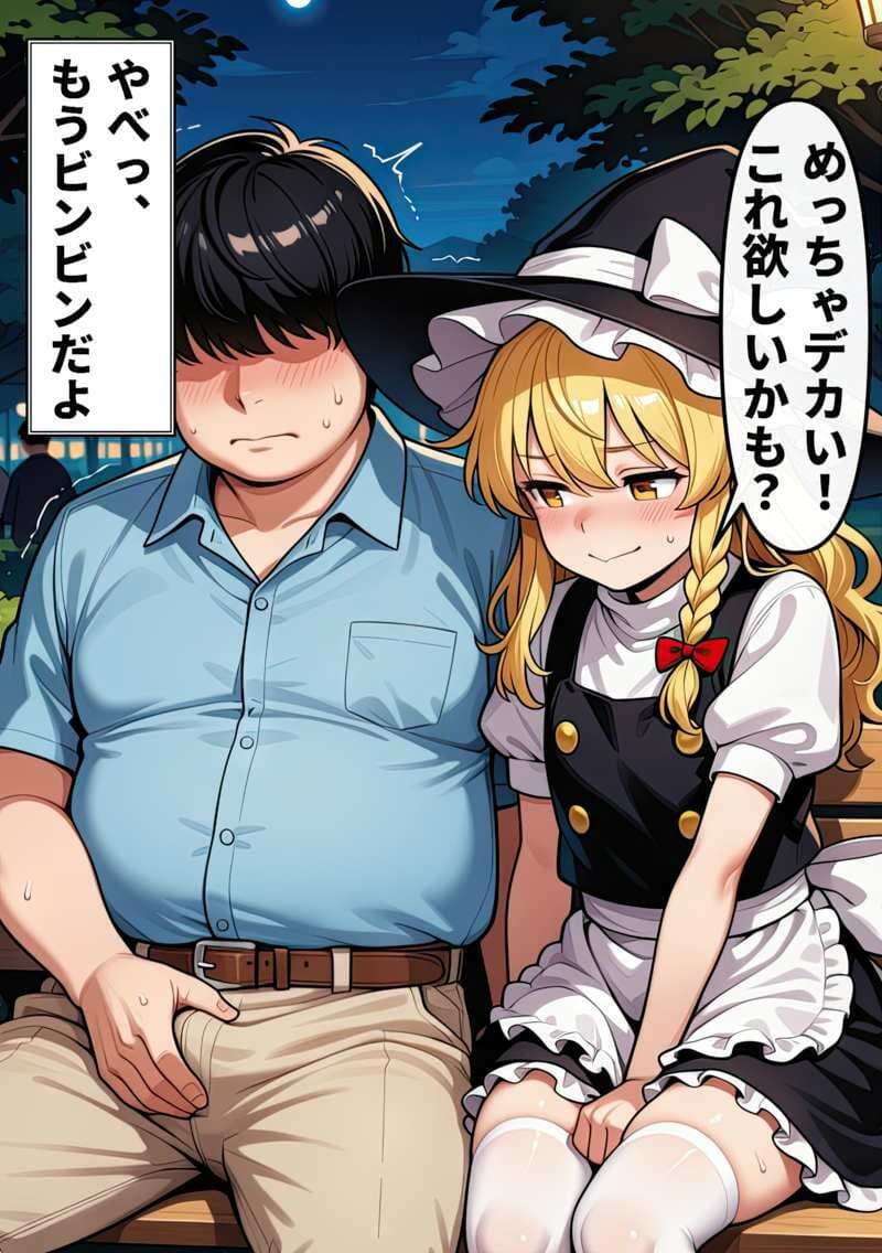 東方パパ活彼女〜霧雨魔理沙編〜快楽の共依存 サンプル2