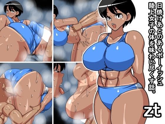 zt 日焼けあとのあるボーイッシュ陸上女子の体を味わい尽くす話