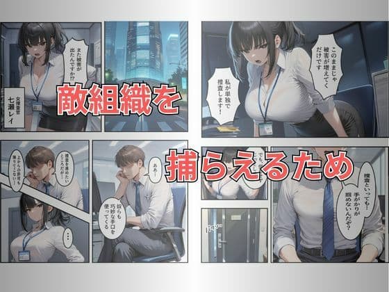 【セリフ有り】潜入失敗！イカされ続ける巨乳捜査官 屈辱の快楽堕ち サンプル2