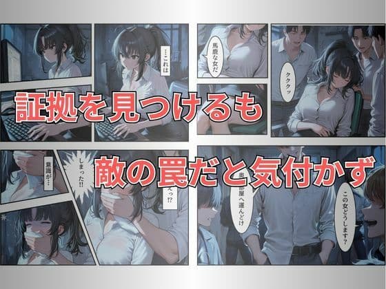 【セリフ有り】潜入失敗！イカされ続ける巨乳捜査官 屈辱の快楽堕ち サンプル4