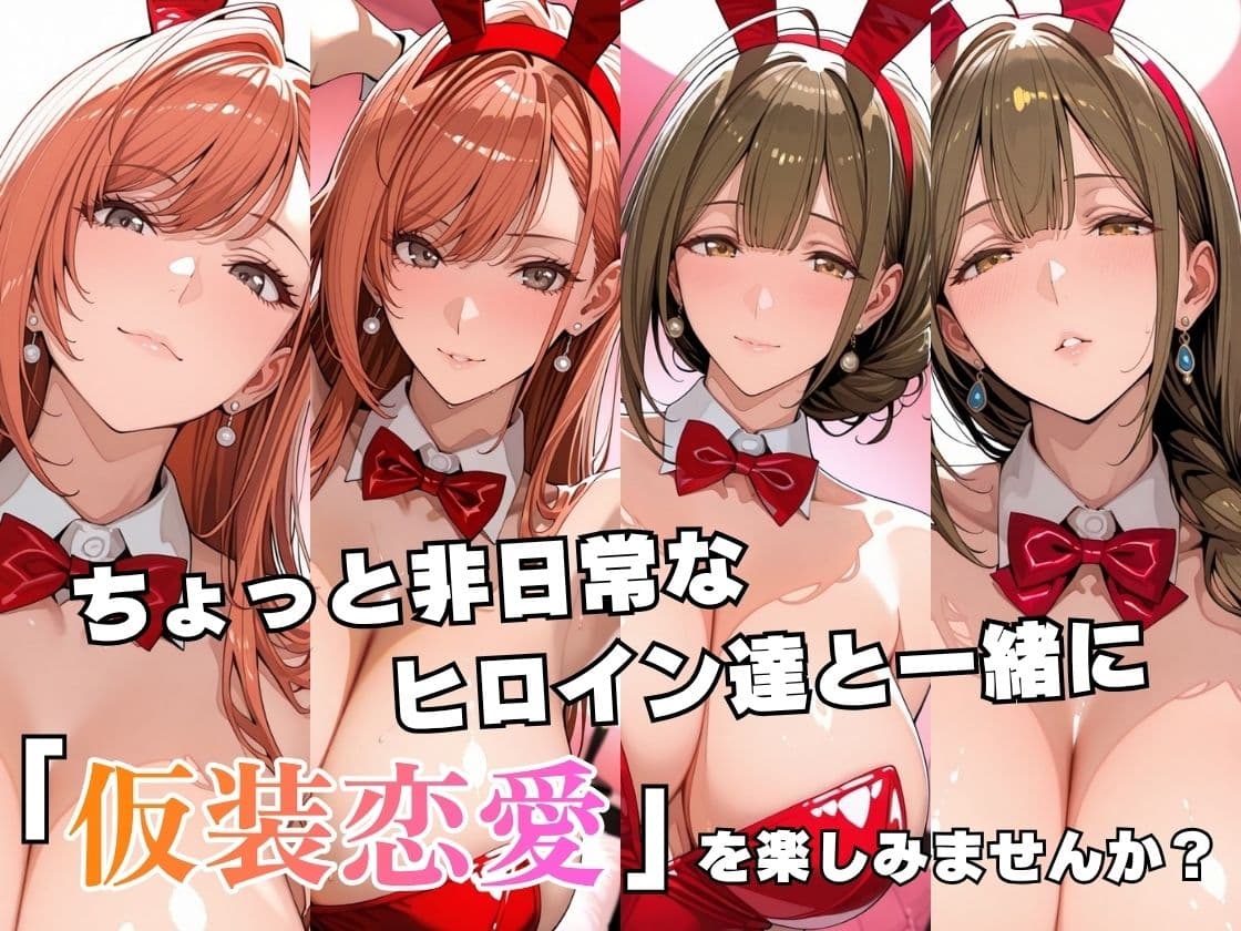 仮装恋愛-有○川夏葉＆桑○千雪編- サンプル2