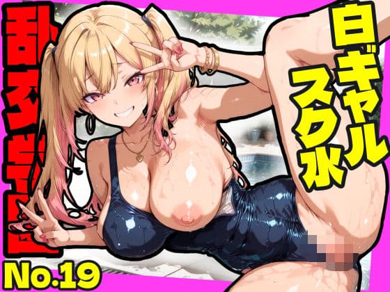 乱交学園No.19〜白ギャルスク水編〜ドスケベ淫乱白ギャルたちとスク水でやりまくれ！【CG500枚】