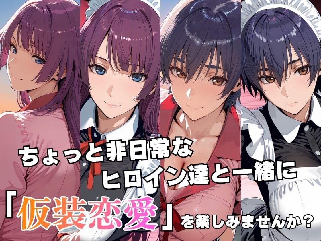仮装恋愛-戦○ヶ原ひたぎ＆神○駿河編- サンプル2