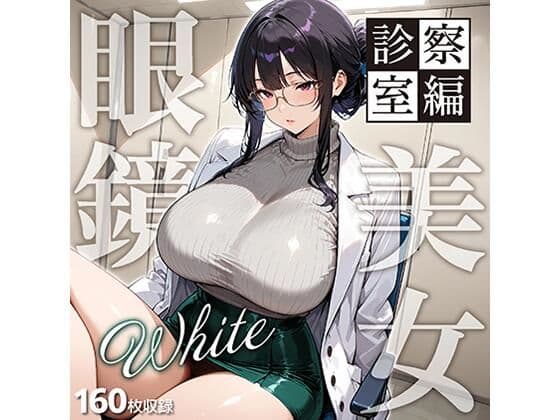 眼鏡 WHITE 美女 〜診察室編〜