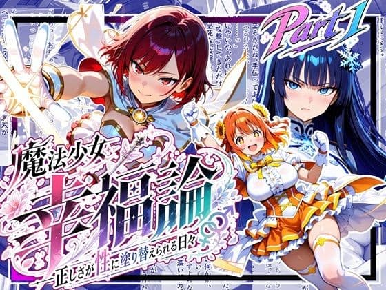 魔法少女幸福論─正しさが性に塗り替えられる日々_Part1