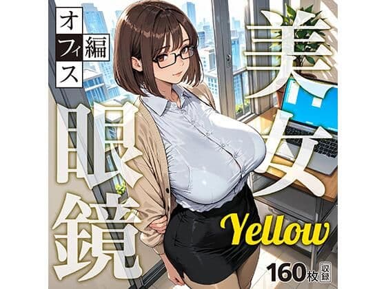 眼鏡 Yellow 美女 〜オフィス編〜