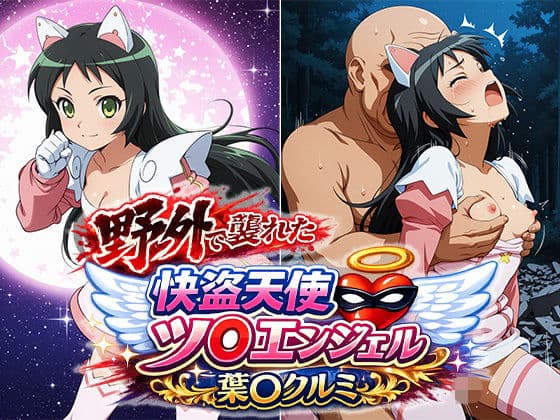 野外で襲われた怪盗天使ツ○ンエンジェル  葉○クルミ
