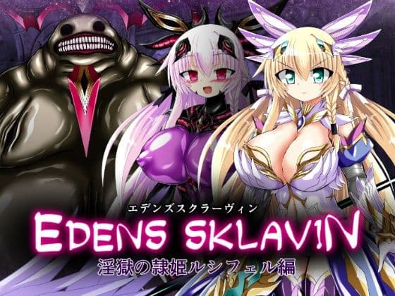 エデンズスクラーヴィン  淫獄の隷姫ルシフェル編