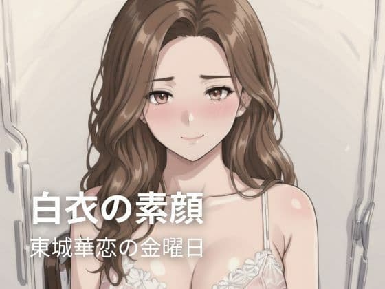 白衣の素顔 ― 東城華恋の金曜日