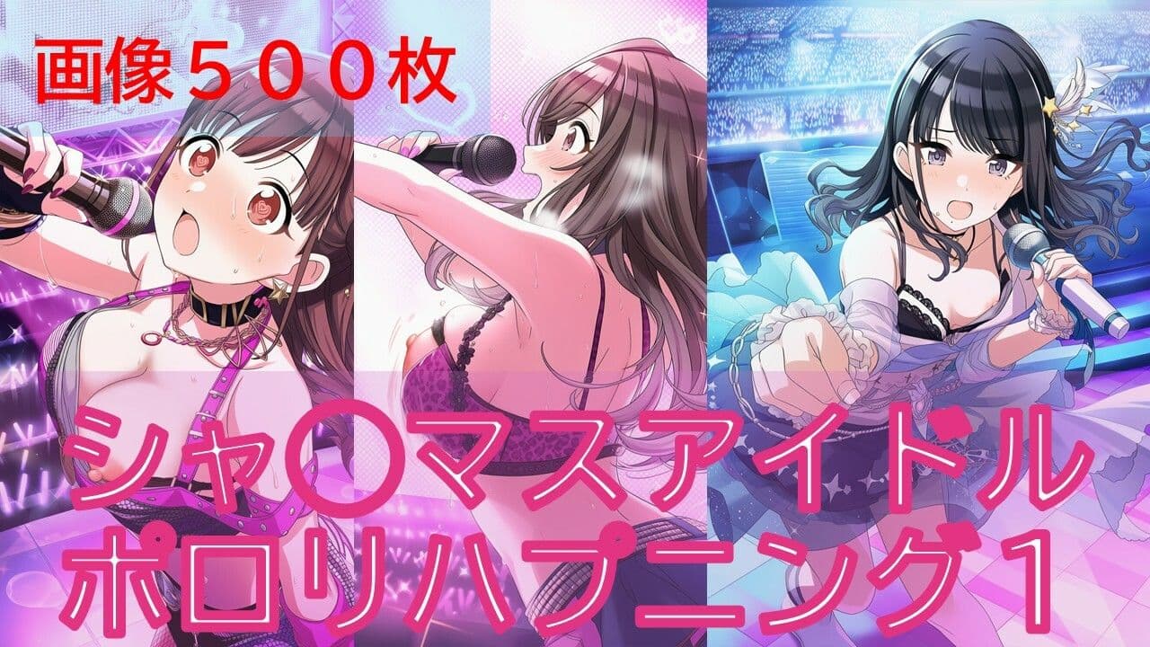 シャ◯マスアイドルポロリハプニング1/2 サンプル1