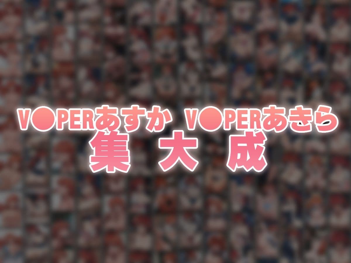 バイパーあすか＆あきら 大盛り大復活: RE サンプル9