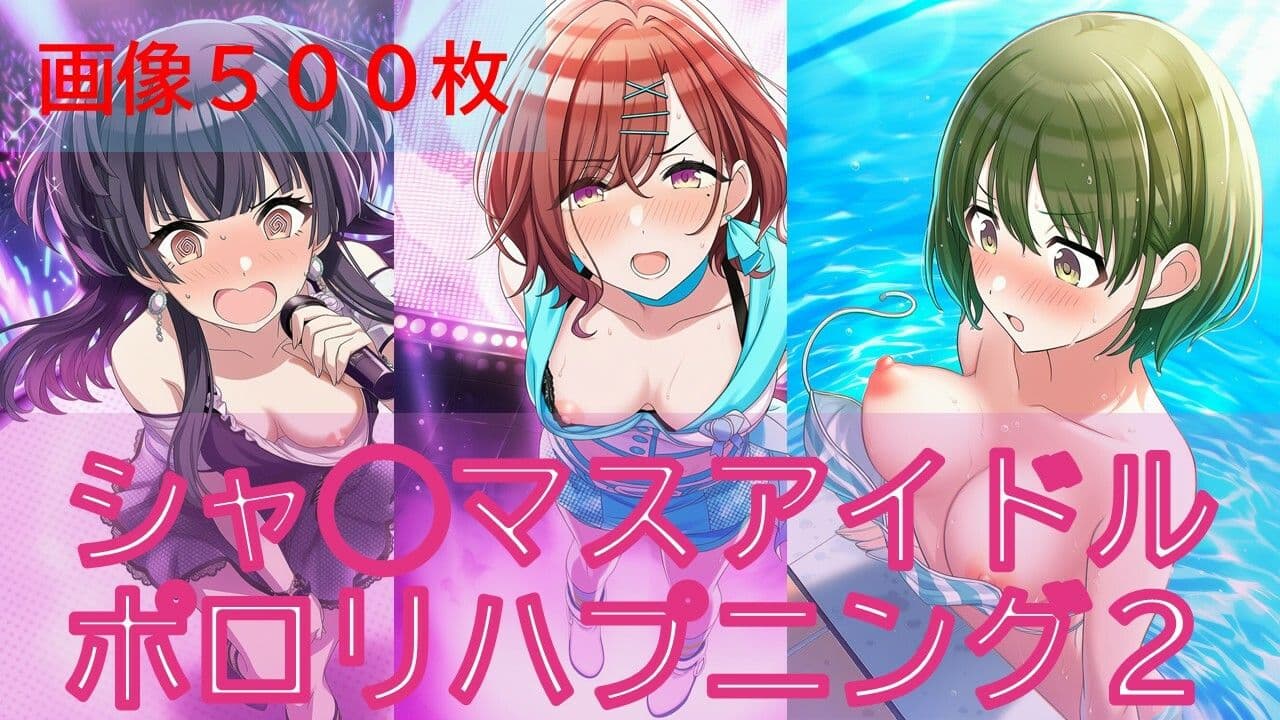 シャ◯マスアイドルポロリハプニング2/2 サンプル1