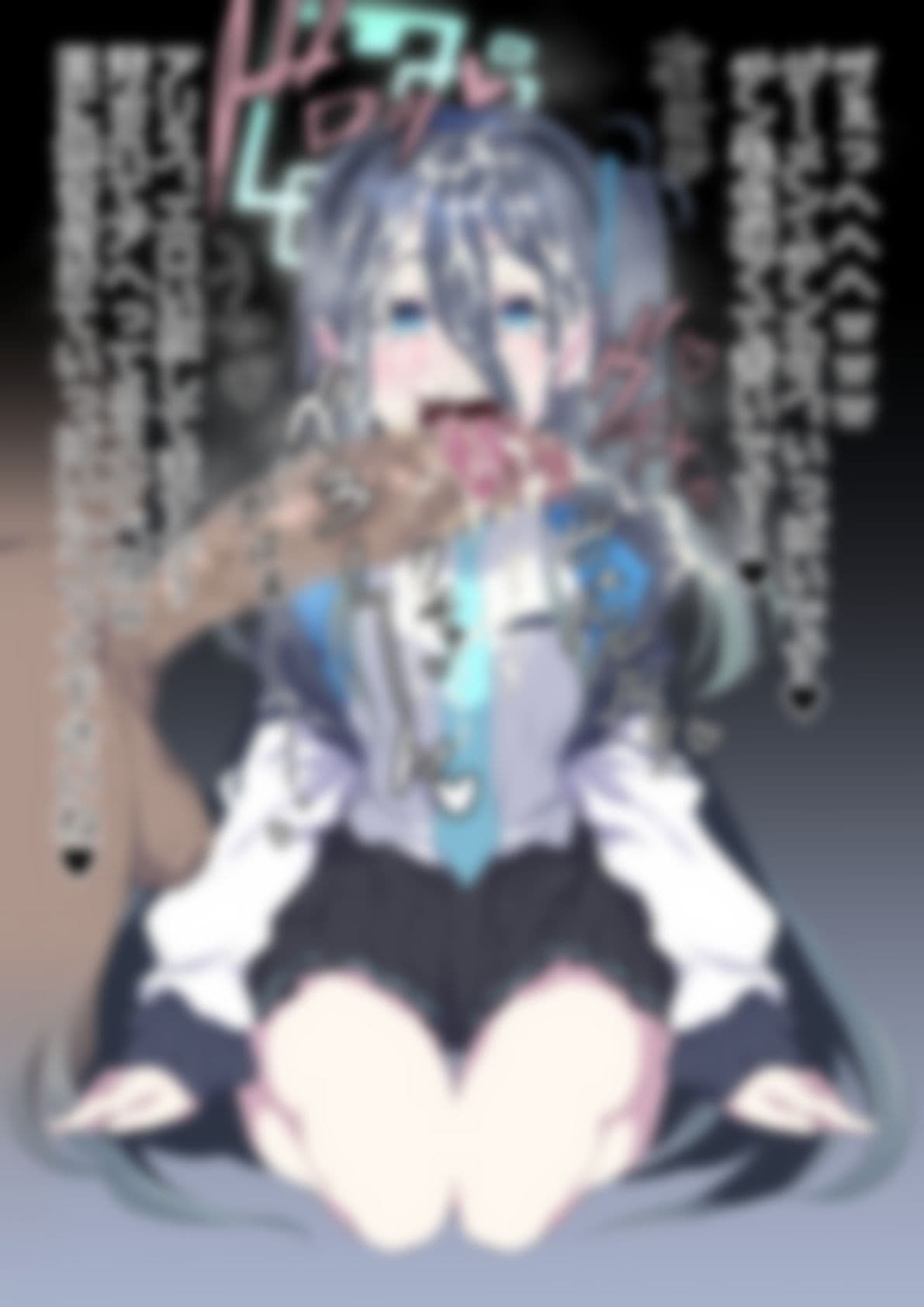 「ブルー〇ーカイブ」 サンプル4