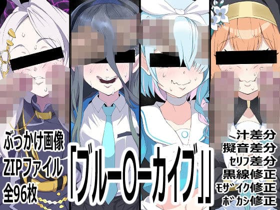 「ブルー〇ーカイブ」