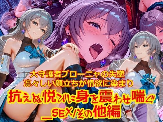 【衣装多種】大守護者ブロー〇ャの失墜凛々しい顔立ちが情欲に染まり、抗えぬ悦びに身を震わせ喘ぐ_SEXその他編