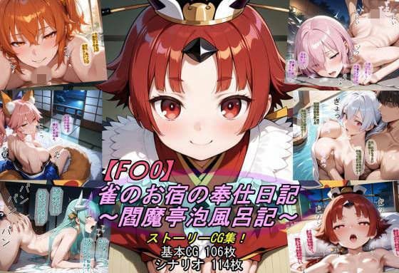 【F〇O】雀のお宿の奉仕日記〜閻魔亭泡風呂記〜