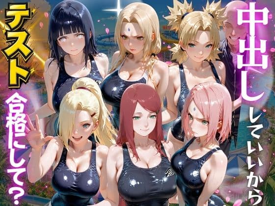 先生！中出ししていいから水泳のテスト合格にして？ N●RUTO編