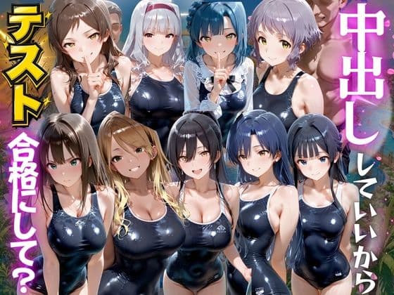 先生！中出ししていいから水泳のテスト合格にして？ ア●ドルマスター編