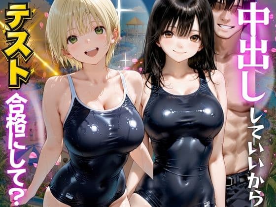 先生！中出ししていいから水泳のテスト合格にして？ いち●100％編