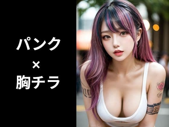 パンク×胸チラのフェチ画像集