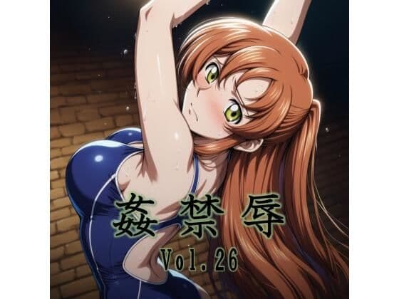 姦禁辱 vol.26