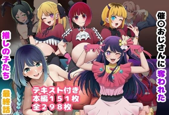 催〇おじさんに奪われた推しの子たち 最終話