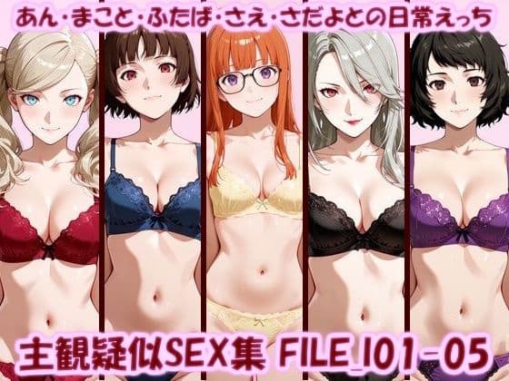 主観疑似SEX集 FILE_I01-05 あん・まこと・ふたば・さえ・さだよとの日常えっち