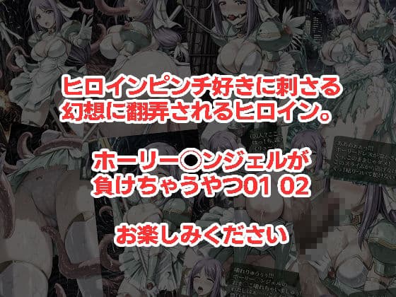 ホーリー◯ンジェルが負けちゃうやつ 0102セット サンプル5