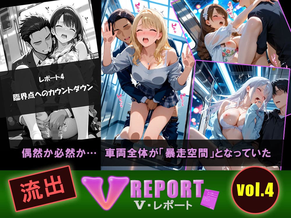 流出！？ V-レポート vol.4  通勤快速 生肌臨界点の科学 〜不可抗力パラドックス編〜 サンプル4