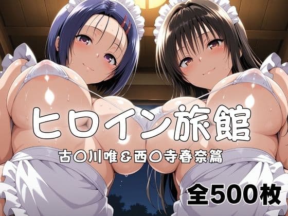 ヒロイン旅館へようこそ！ 古〇川唯＆西〇寺春奈篇