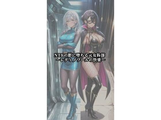 NTRの影に堕ちる元女幹部 〜レディノワールの快楽〜