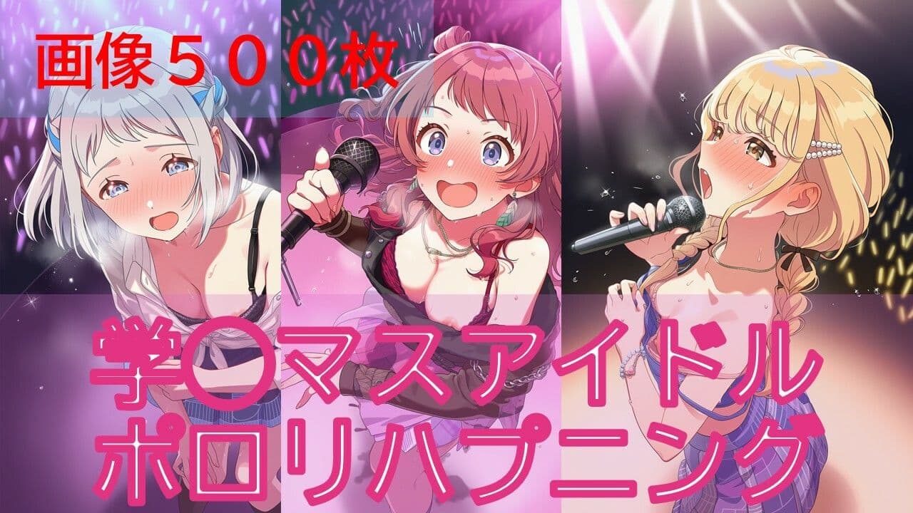 【500枚】学◯スアイドルポロリハプニング サンプル1