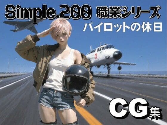 simple.200 職業シリーズ  女性パイロット