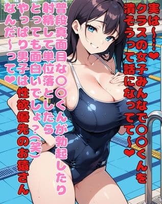 水泳の授業中にクラスの女子におちんちんを集中攻撃されて気持ちよ〜く単位剥奪されてしまうお話 サンプル2