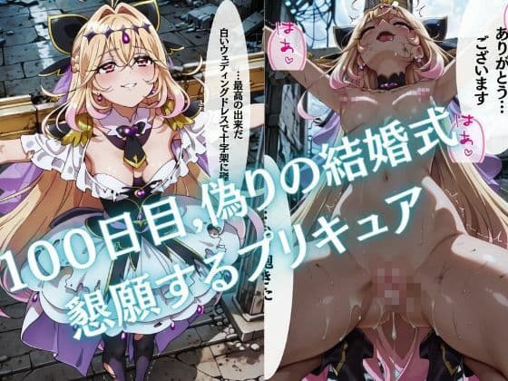 【特大ボリューム500枚】監禁奴●屈服ヒロインズ 〜名探偵プリキュアが壊れて肉人形になるまで〜【セリフ付き】 サンプル5