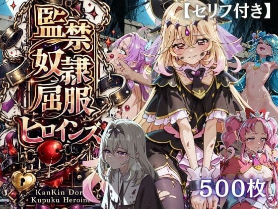 【特大ボリューム500枚】監禁奴●屈服ヒロインズ 〜名探偵プリキュアが壊れて肉人形になるまで〜【セリフ付き】