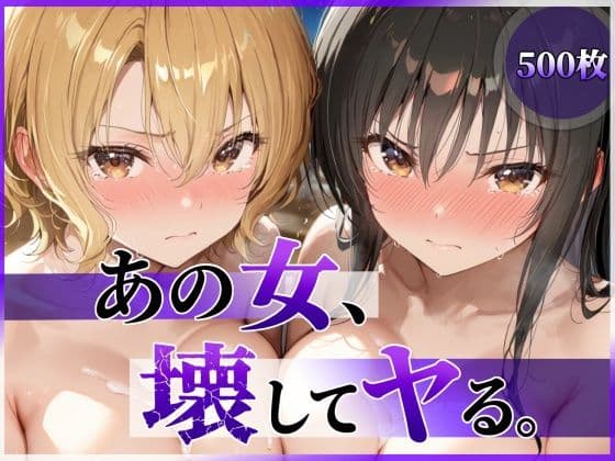 あの女、壊してヤる。 古●川唯＆籾岡●紗編