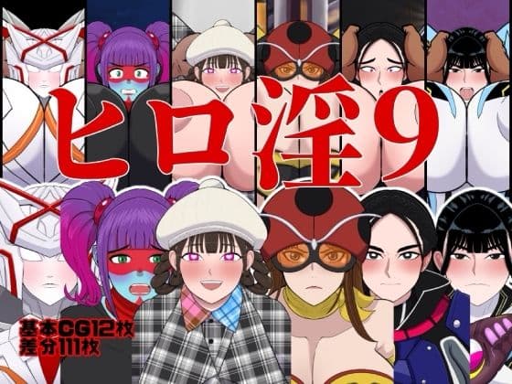 ヒロ淫9