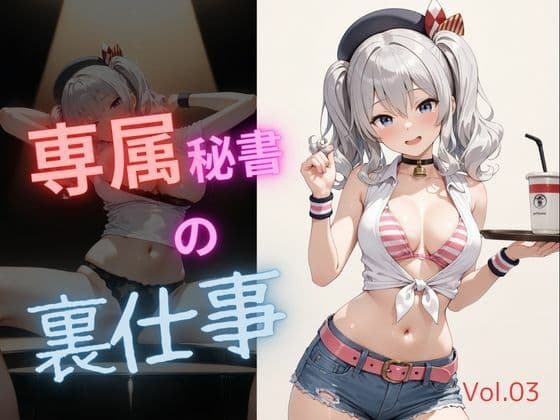 専属秘書の裏仕事vol3
