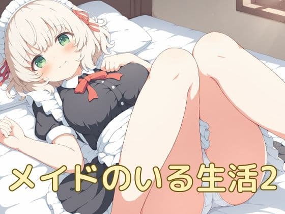 メイドのいる生活2