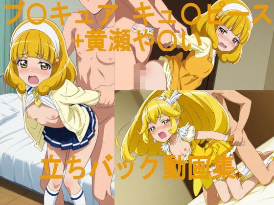 プ〇キュア や〇い＆キュ〇ピース 立ちバック動画集