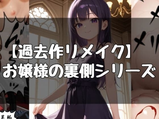 お嬢様の日常シリーズ