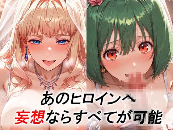 妄想ヒロイン〜陽の章〜、マ〇ロスF、シェリル、ランカ サンプル1
