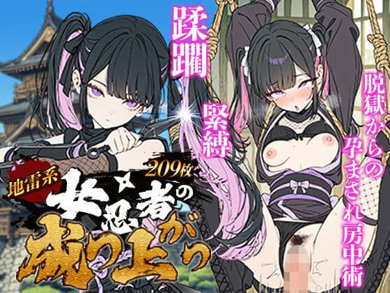 地雷系 くノ一（女忍者）の成り上がり〜潜入失敗・緊縛・蹂躙・脱獄から媚薬を使った房中術で若殿を誘惑し結婚・妊娠（黒乳首・母乳）・姫へと昇格！