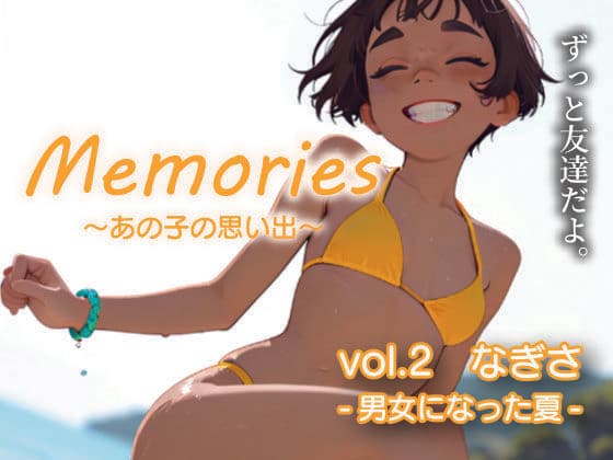 Memories〜あの子の思い出〜vol.2なぎさ