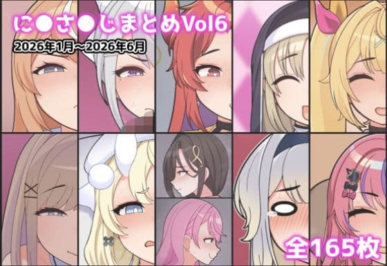 に●さ●じまとめVol6