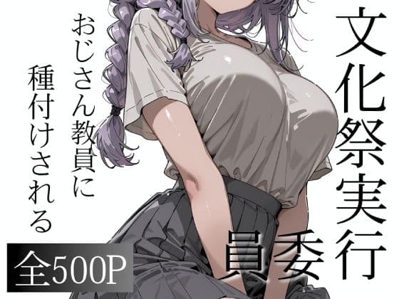 おじさん教員に種付けされる文化祭実行委員